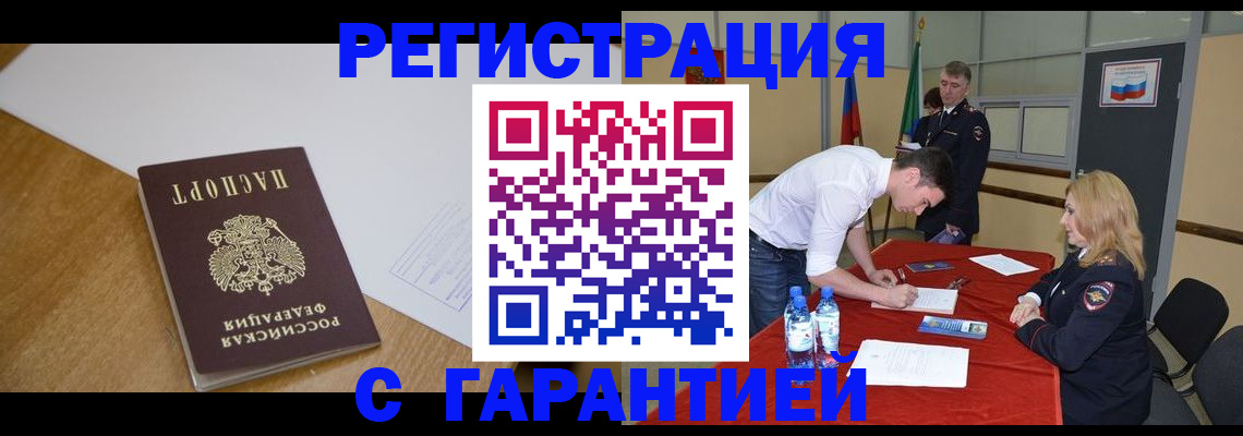 прописка штамп в Железногорске